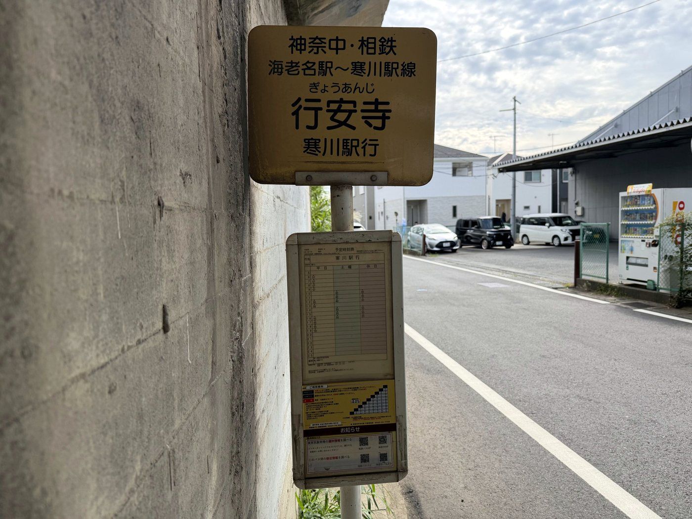 「行安寺」バス停